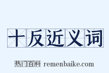 十反近义词是什么意思的图片